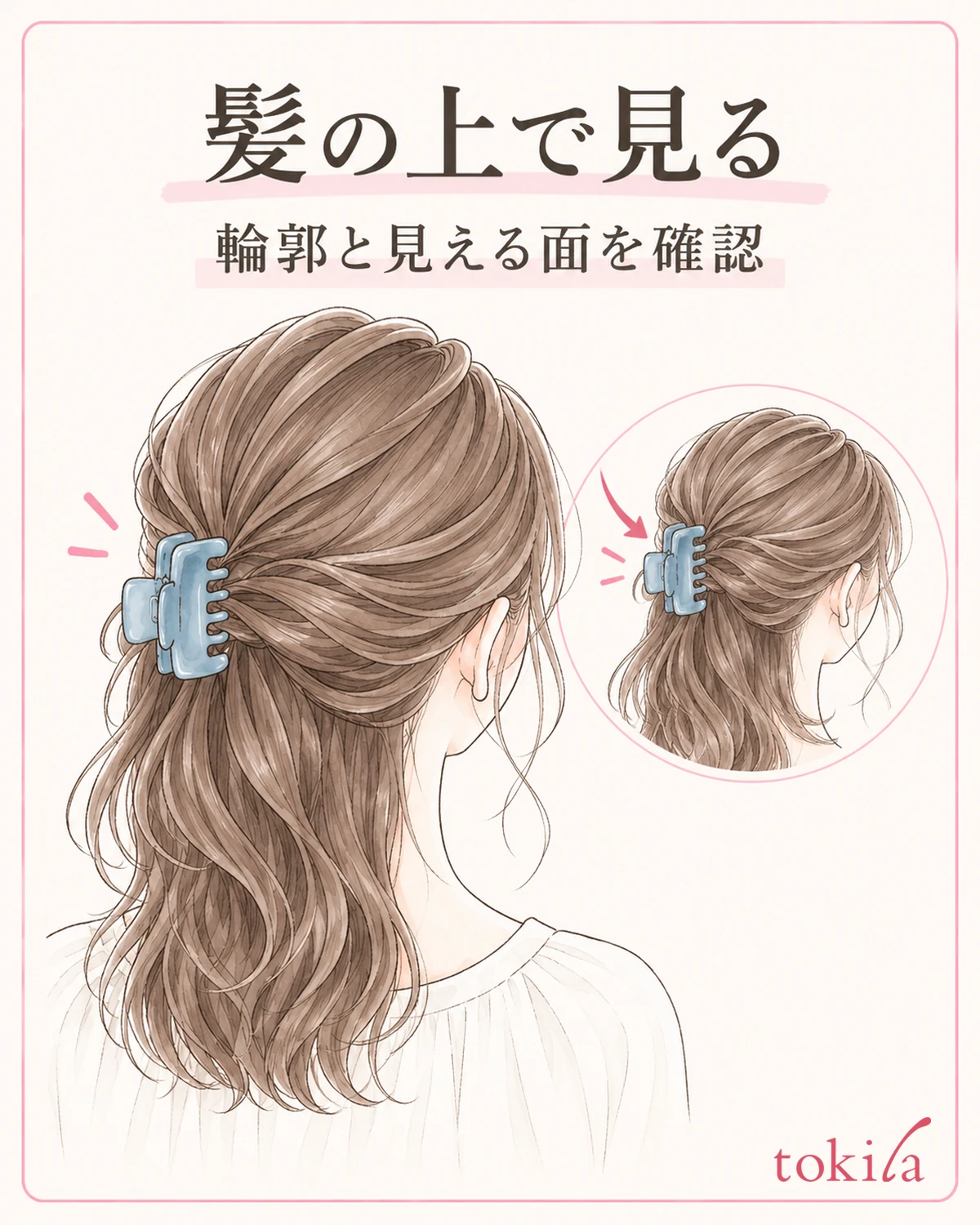 髪を背景に、クリップの輪郭と見える面を確認します。