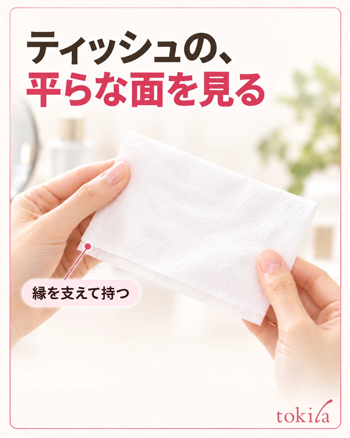 薄いティッシュの広い平面と、縁を支える指