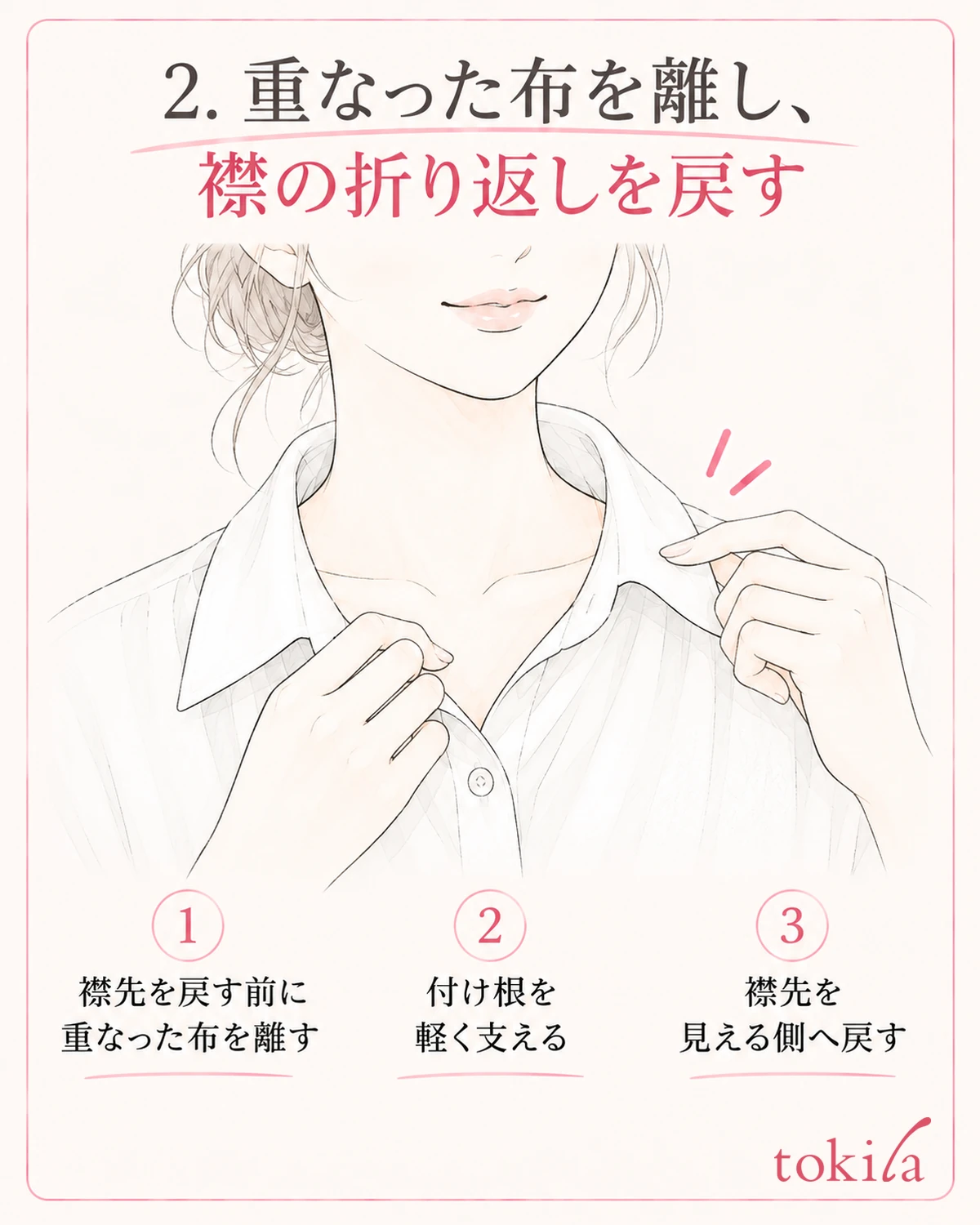 重なった布を離し、付け根を支えて襟先を見える側へ戻します。