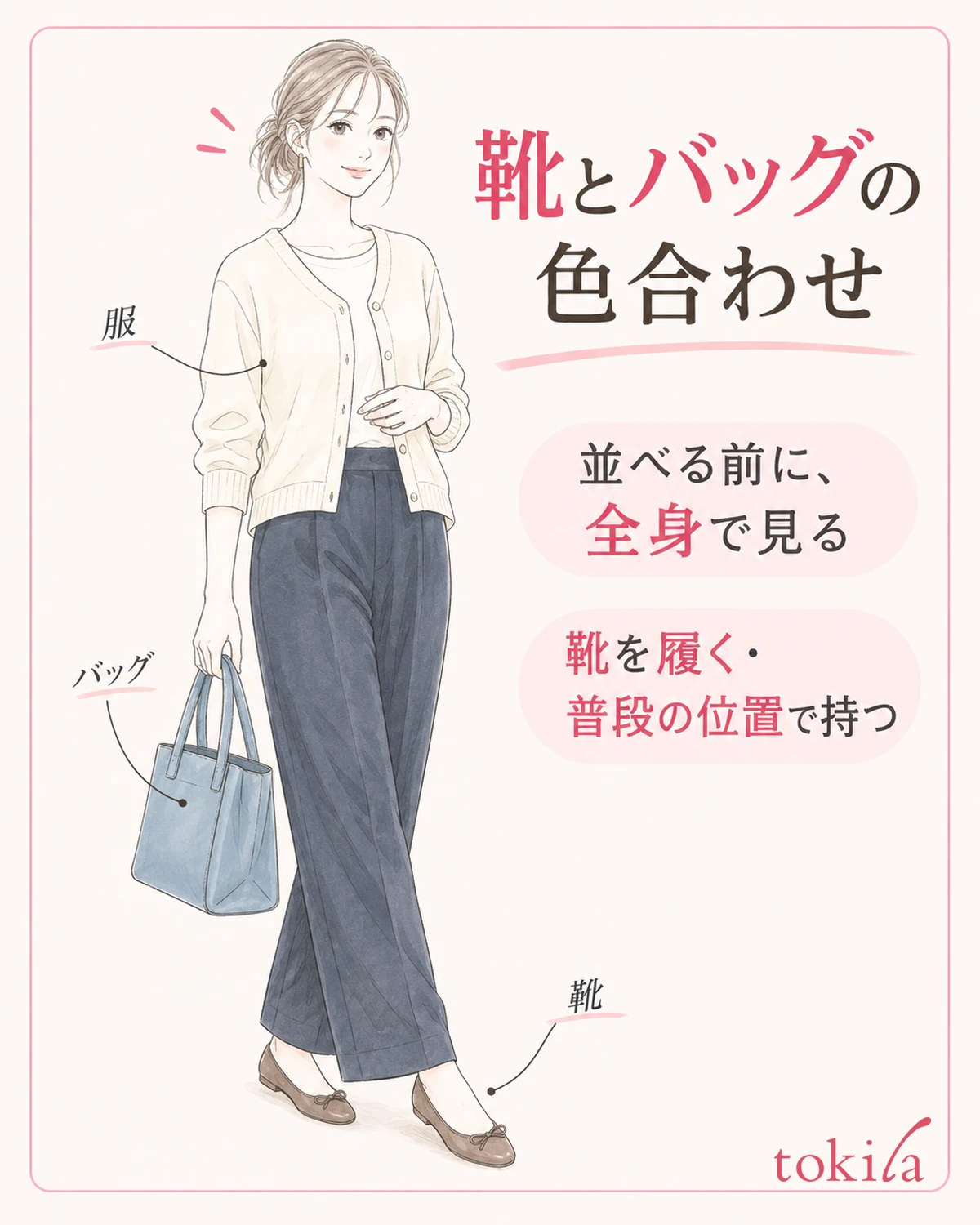 Put on the shoes, hold the bag in its usual position, and check your whole outfit including the clothes.