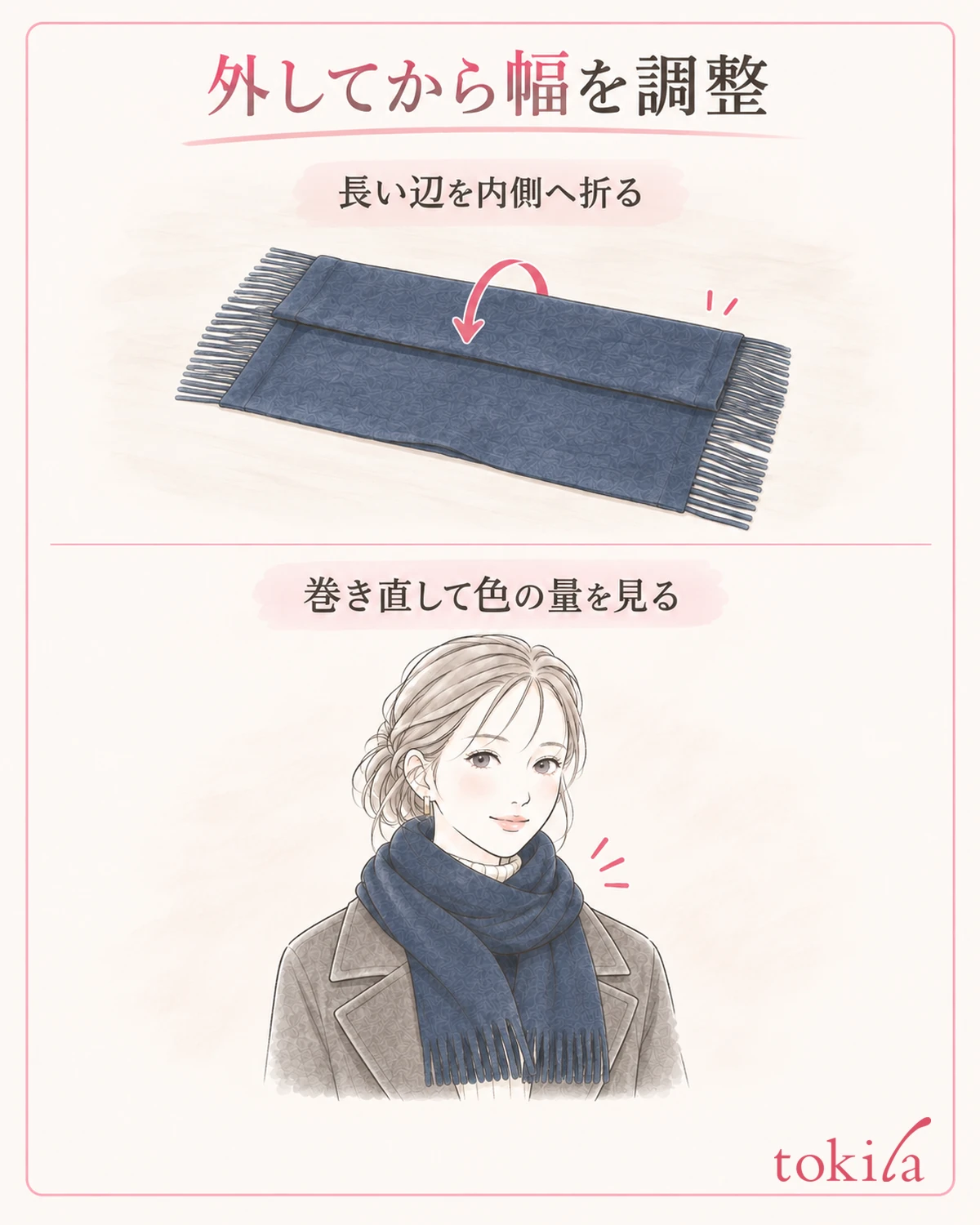 外してから折る幅を変え、首元に出る色の量を調整します。