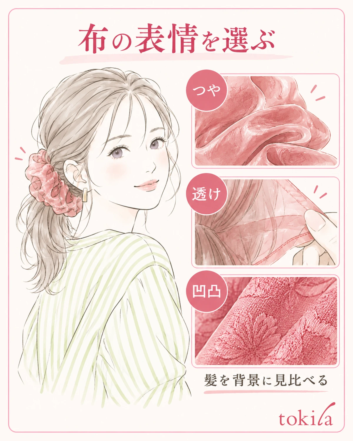 同じ色でも、つやや透けの違いを見て選びます。