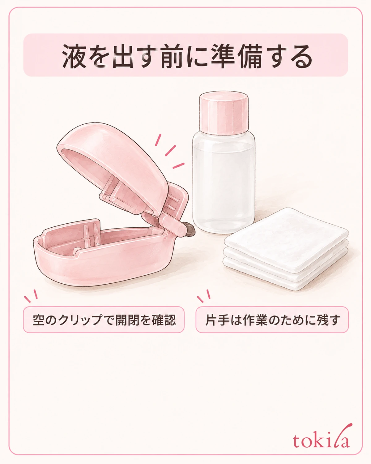 液を出す前に、開閉と必要物の配置を確認します。
