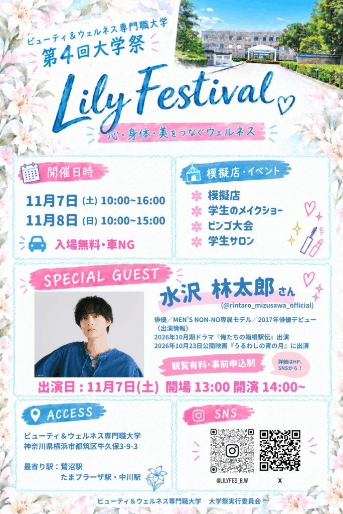 第4回Lily Festivalの開催日時と学生サロンを案内するポスター