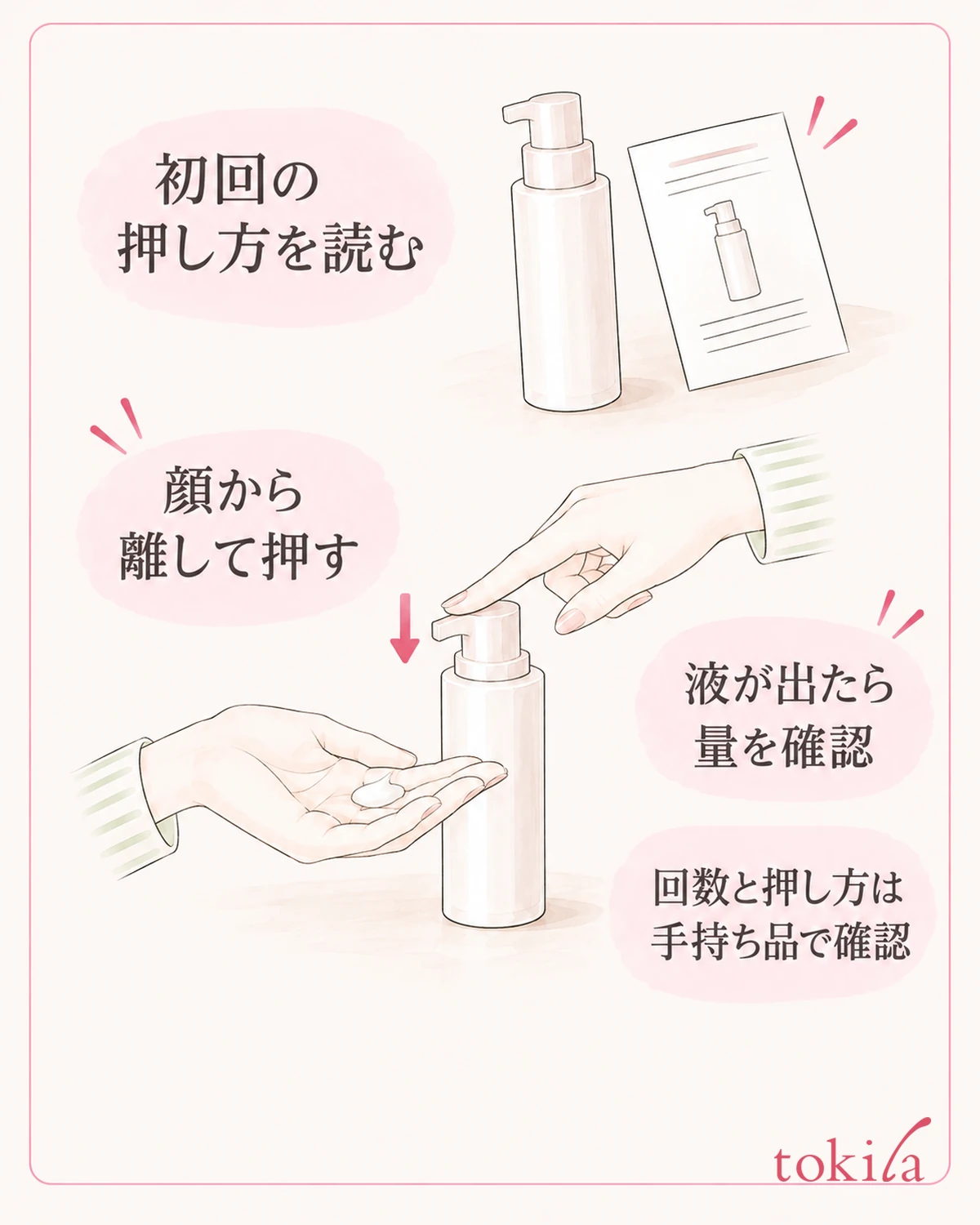 ロック解除後は初回の押し方を読み、顔から離して液の出始めを確認する。