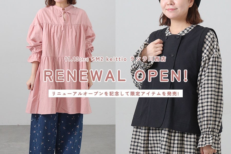 ラソラ川西店限定チュニックとベストの着用例