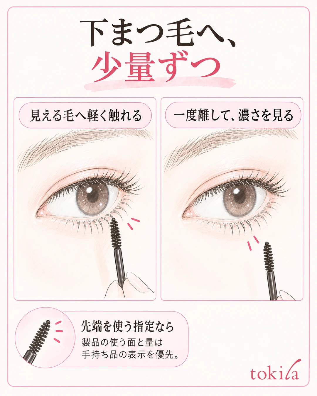 下まつ毛の毛へブラシの先端をそっと当て、一度離して見る図