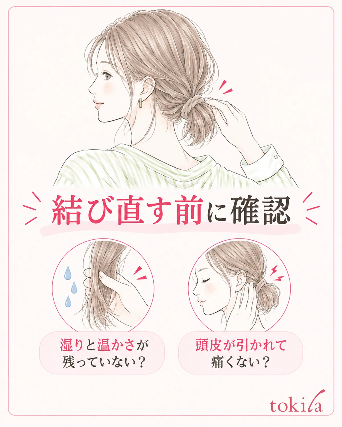 結び直す前に乾燥を確認し、痛みのない位置と強さを選ぶ。
