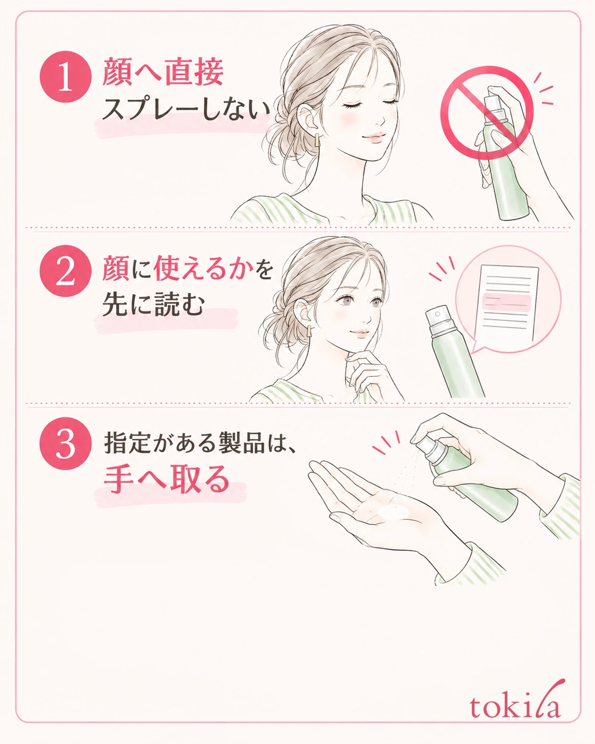 顔への使用可否と手へ取る指定を確認し、顔へ直接噴霧しません。