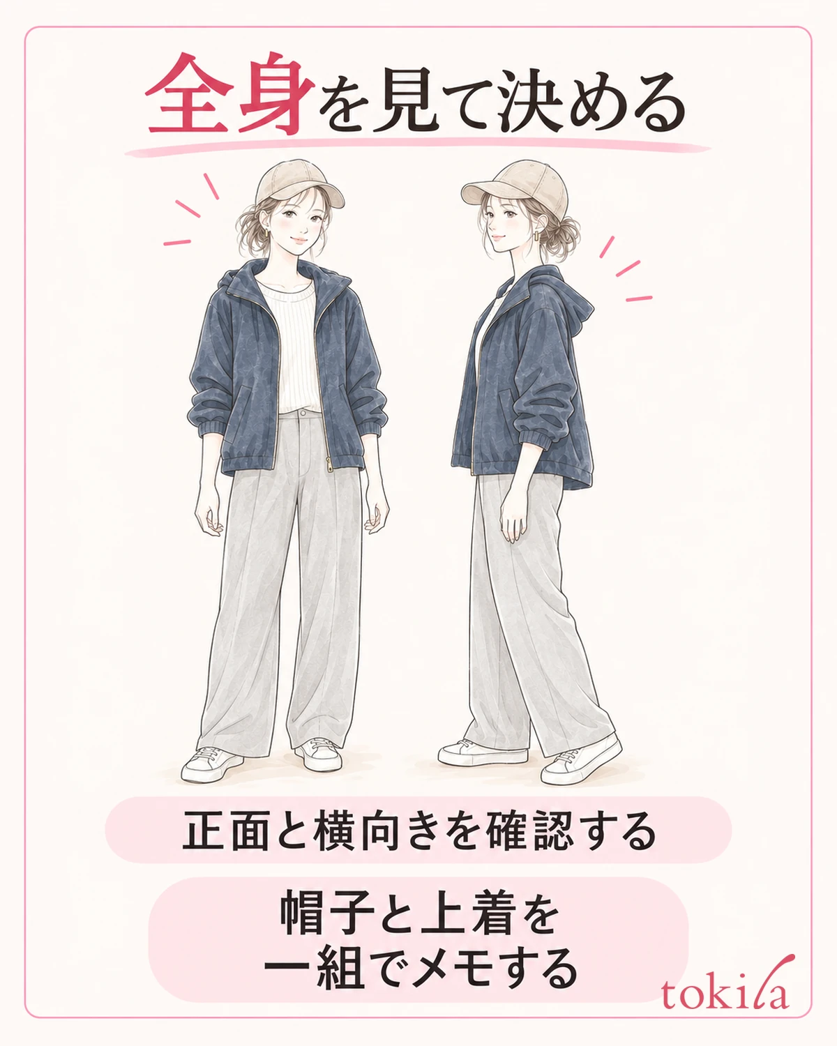 正面と横向きで全身を見て、帽子と服の組み合わせを残します。