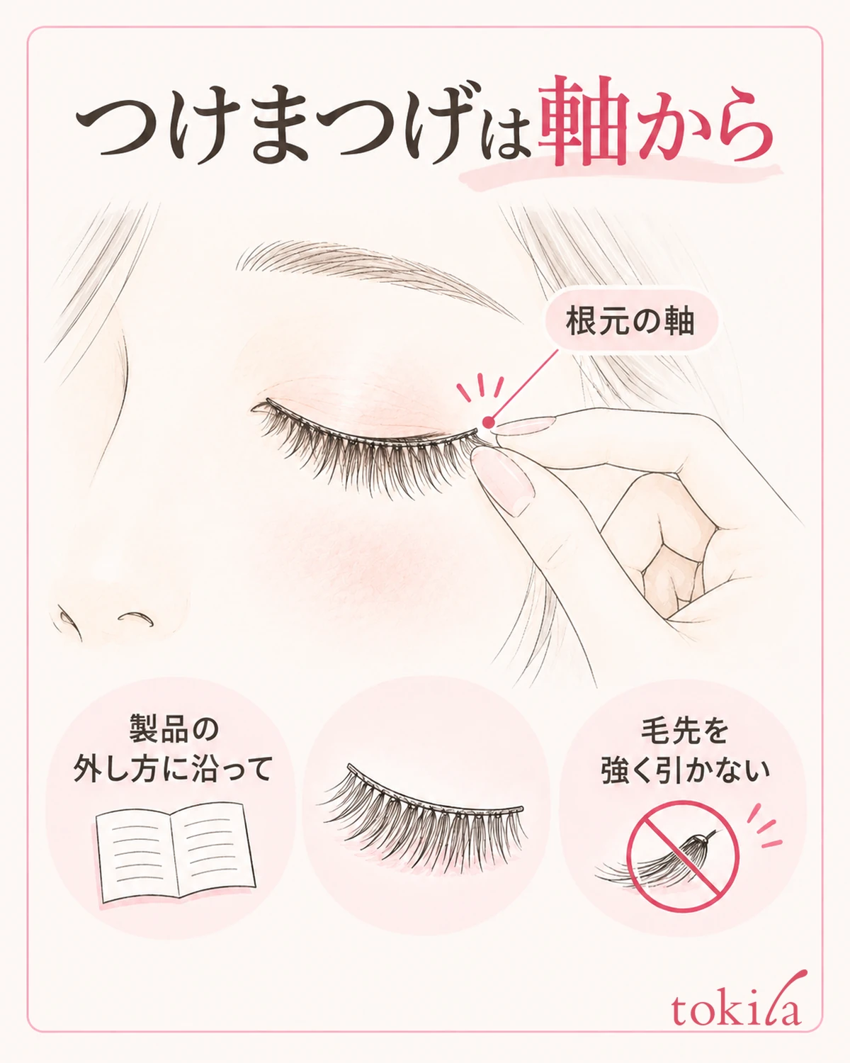 毛先ではなく根元の軸を確認し、製品の方法で少しずつ外します。