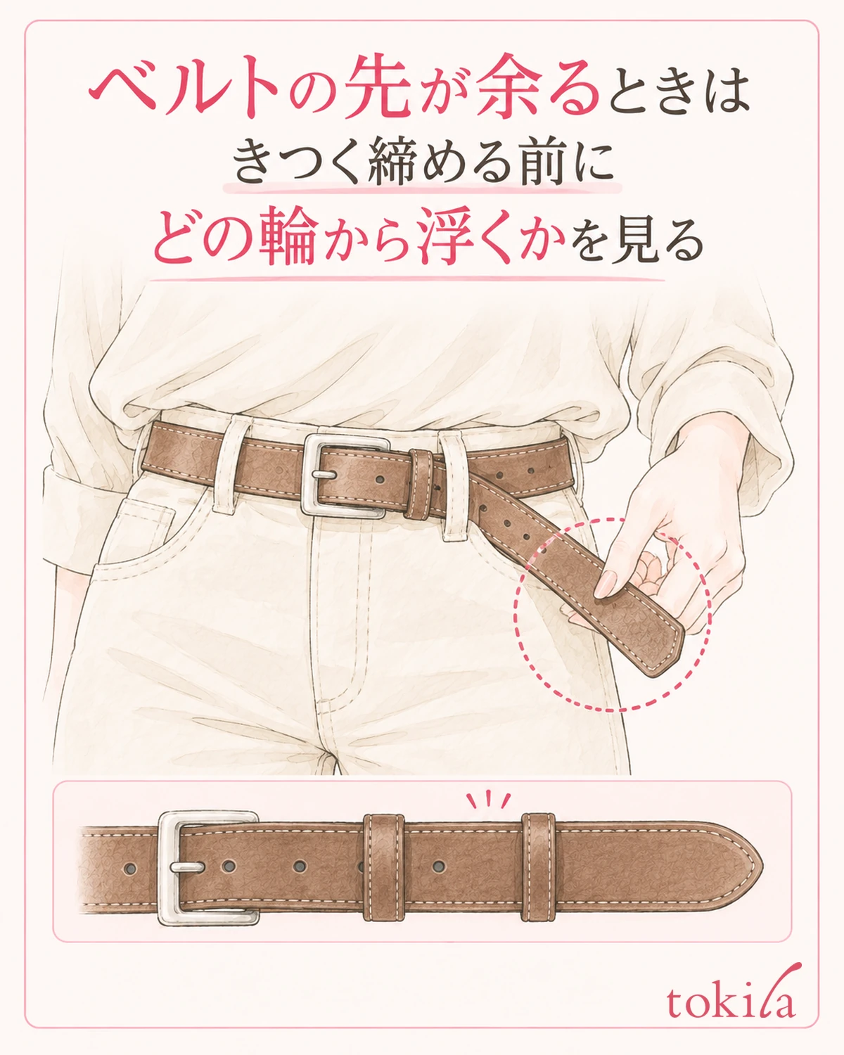 ベルトを楽に留めた位置を保ち、先端がどの輪から浮いているかを見ます。