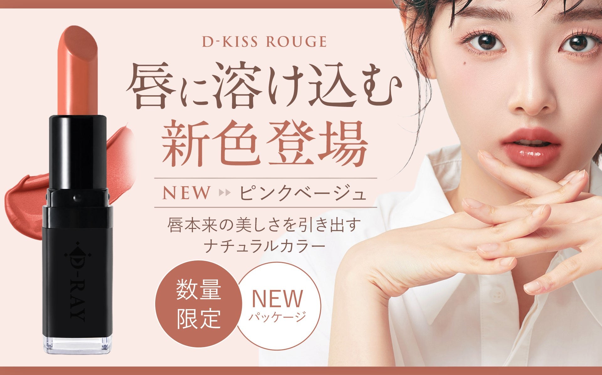 D-RAYのD-KISSルージュ新色ピンクベージュと黒い容器