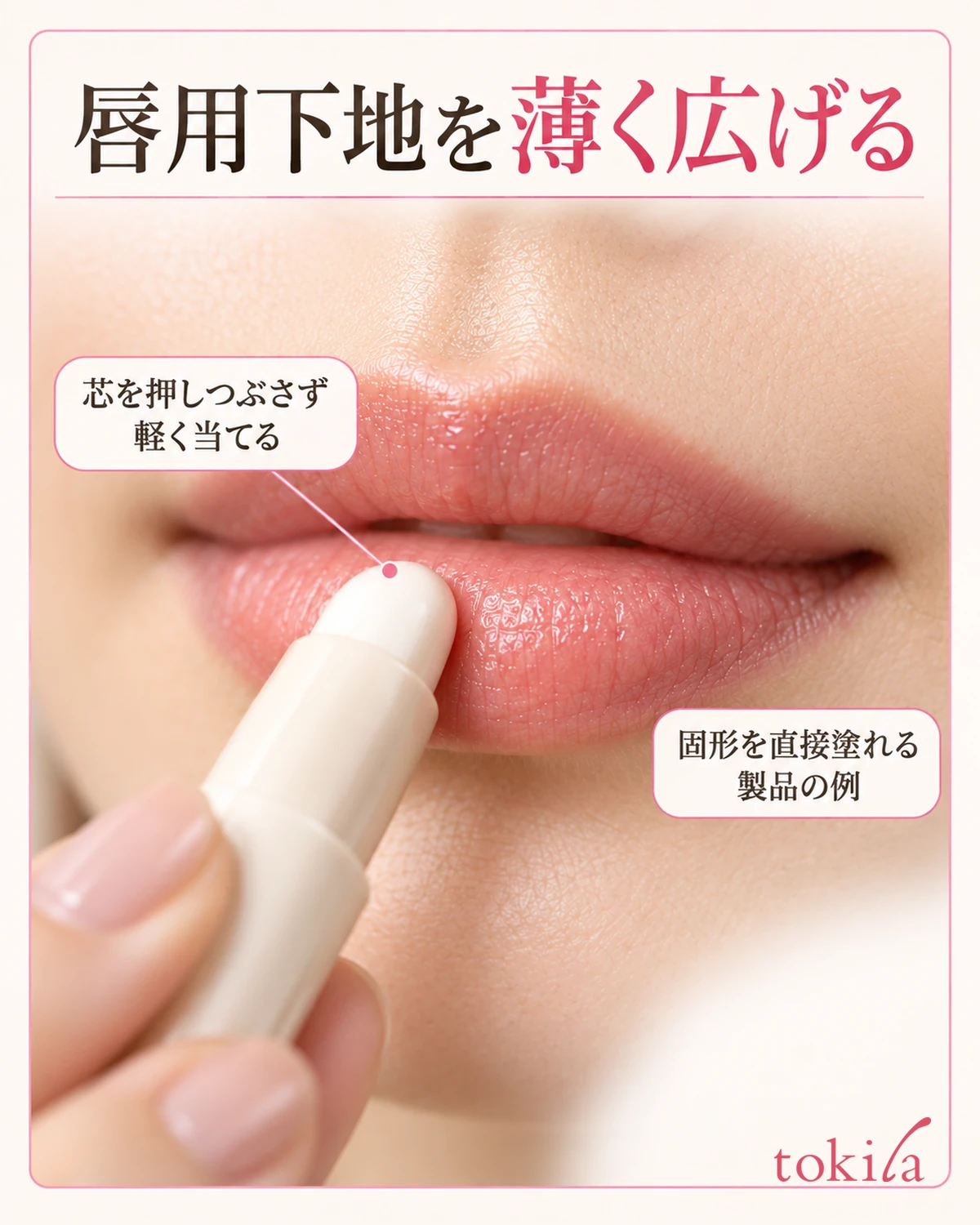 唇用下地を薄く広げる。固形を直接塗れる製品の例。
