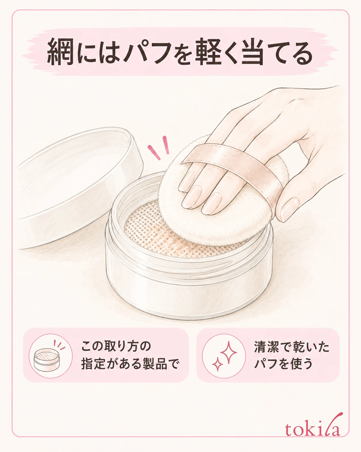 指定のある製品は、乾いた清潔なパフを網へ軽く当てます。