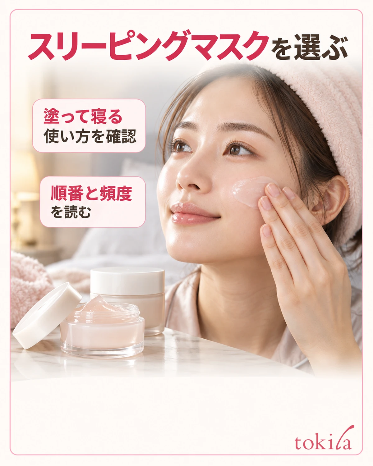 スリーピングマスクを選ぶ。塗って寝る使い方を確認。