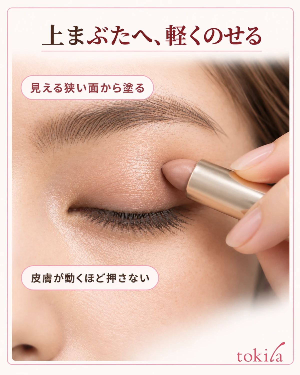 上まぶたへ、軽くのせる。見える狭い面から塗る。