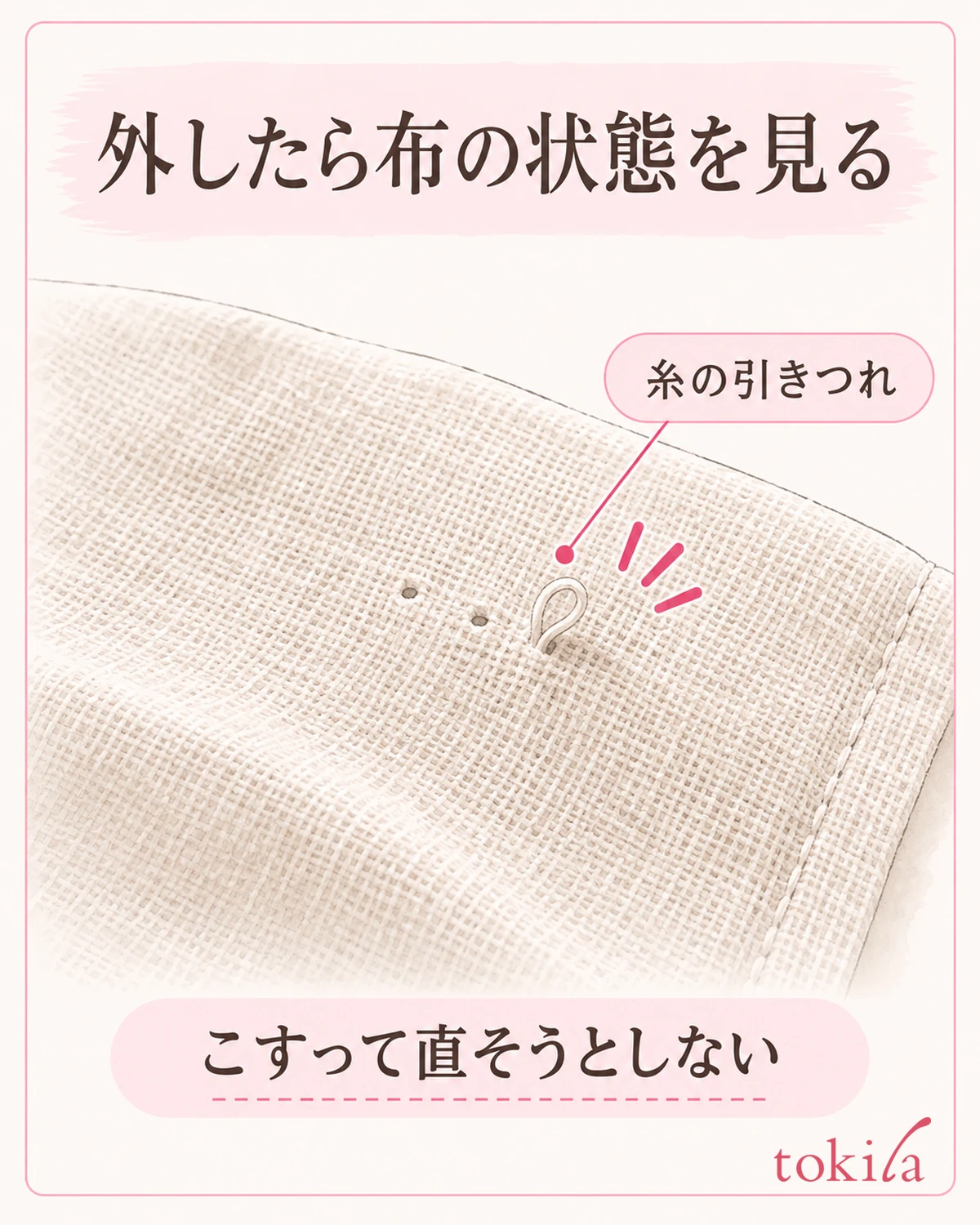 ブローチを外した布の針穴と糸の引きつれを見て、その場でこすって直そうとしない図。