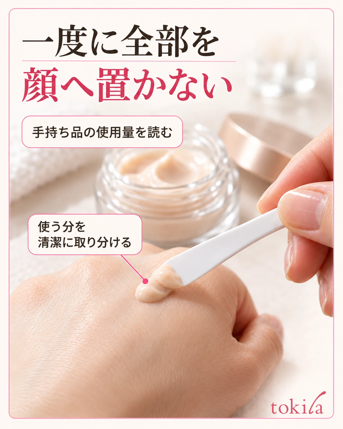 量の表示を読み、顔へ一度に全量を置かず取り分けます。