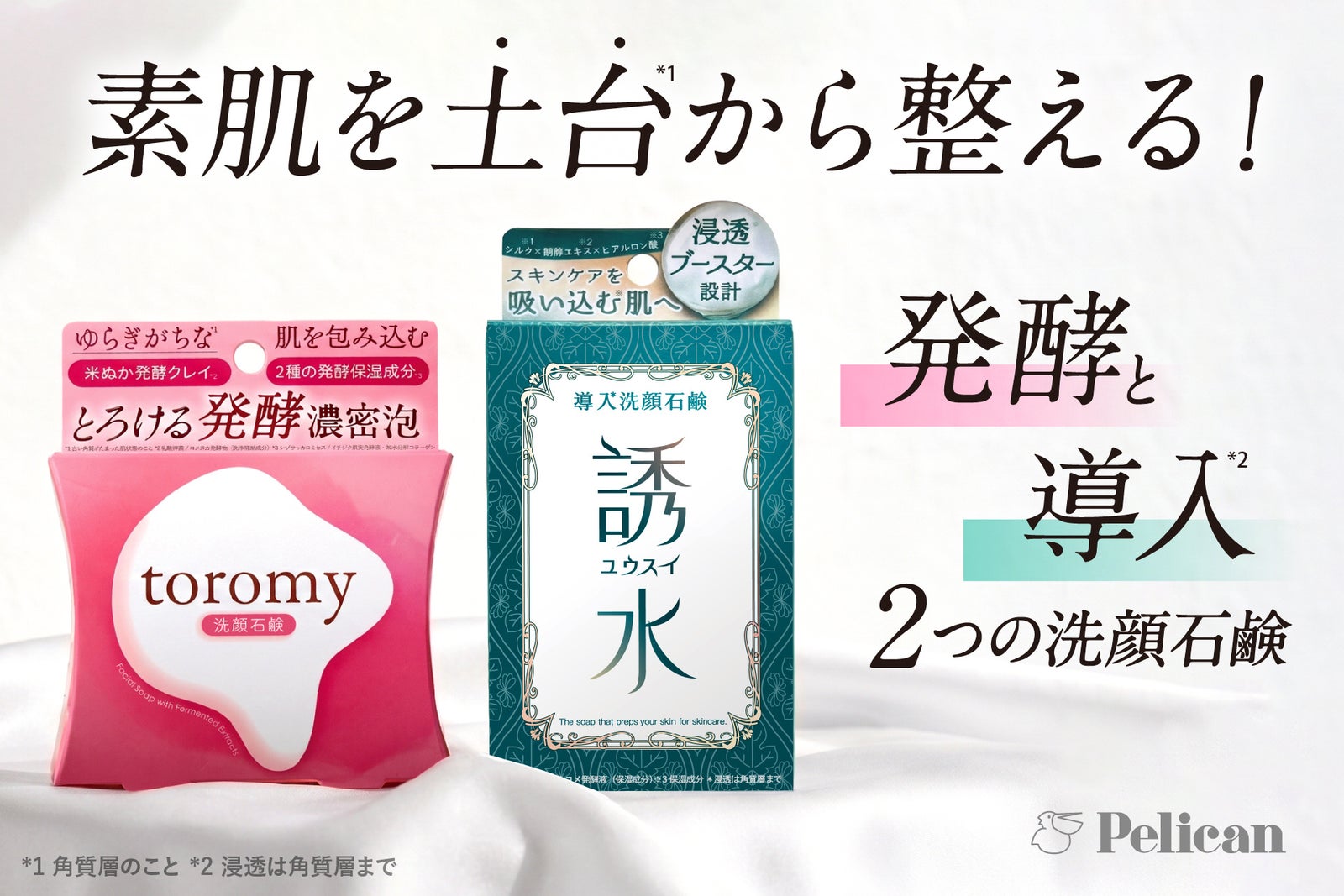 ペリカン石鹸の新商品、toromy洗顔石鹸と導入洗顔石鹸 誘水