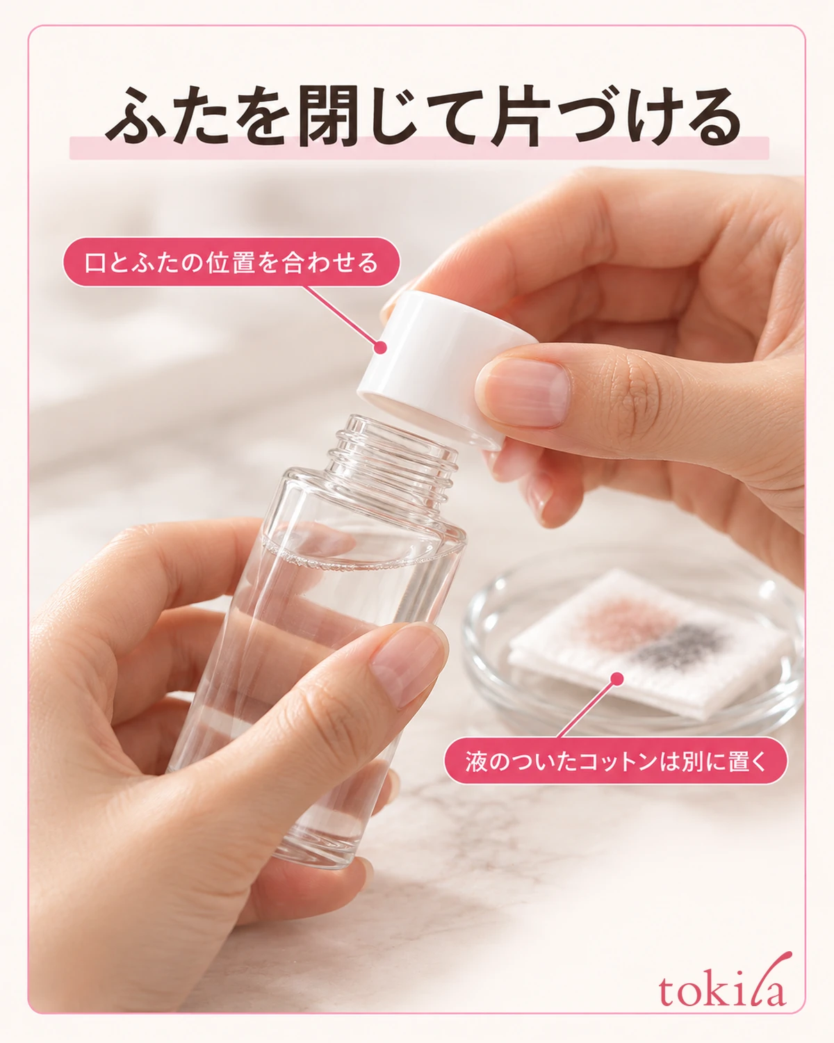 ふたを閉じて片づける。口とふたの位置を合わせる。