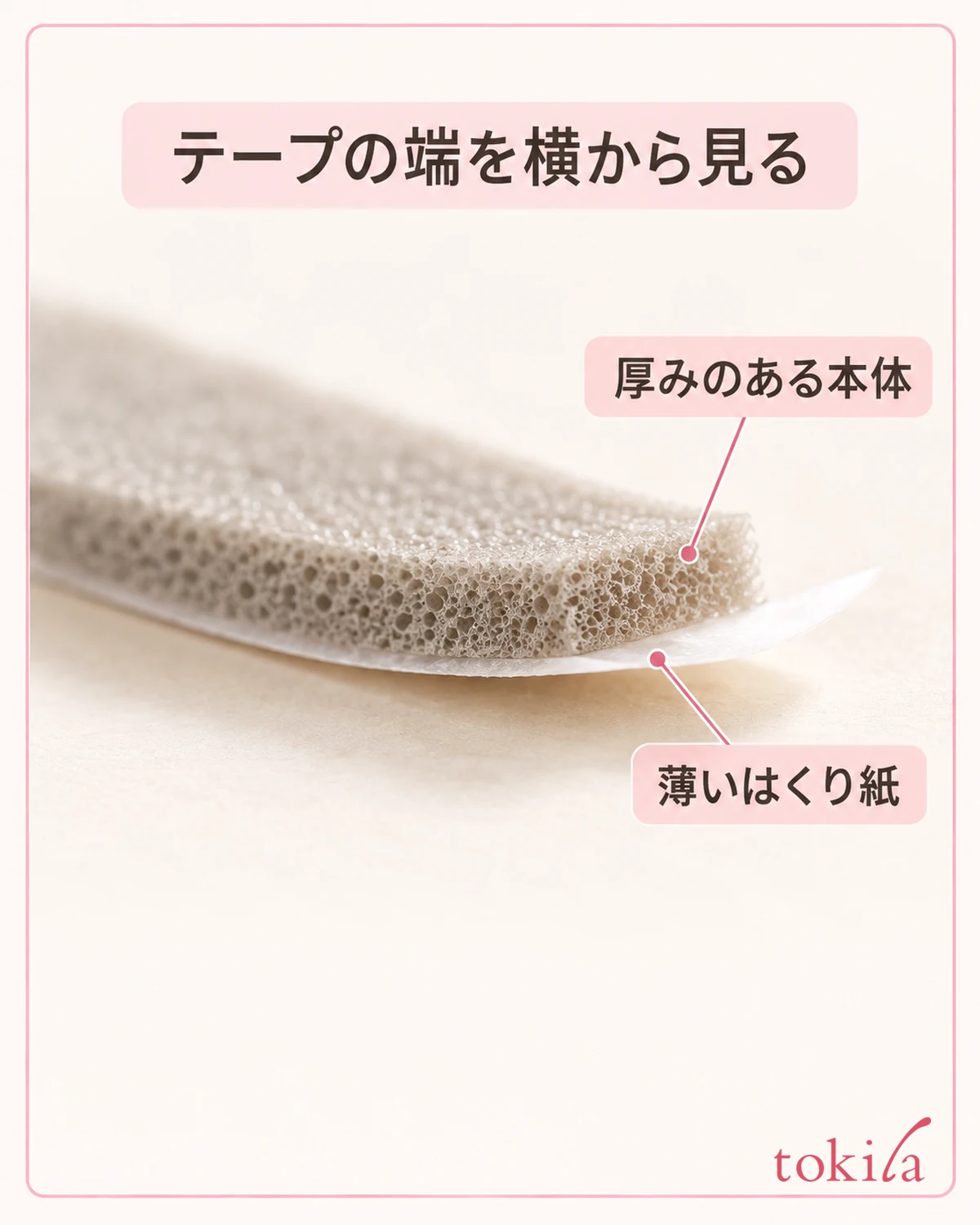 テープ本体と薄いはくり紙の端を見ます。