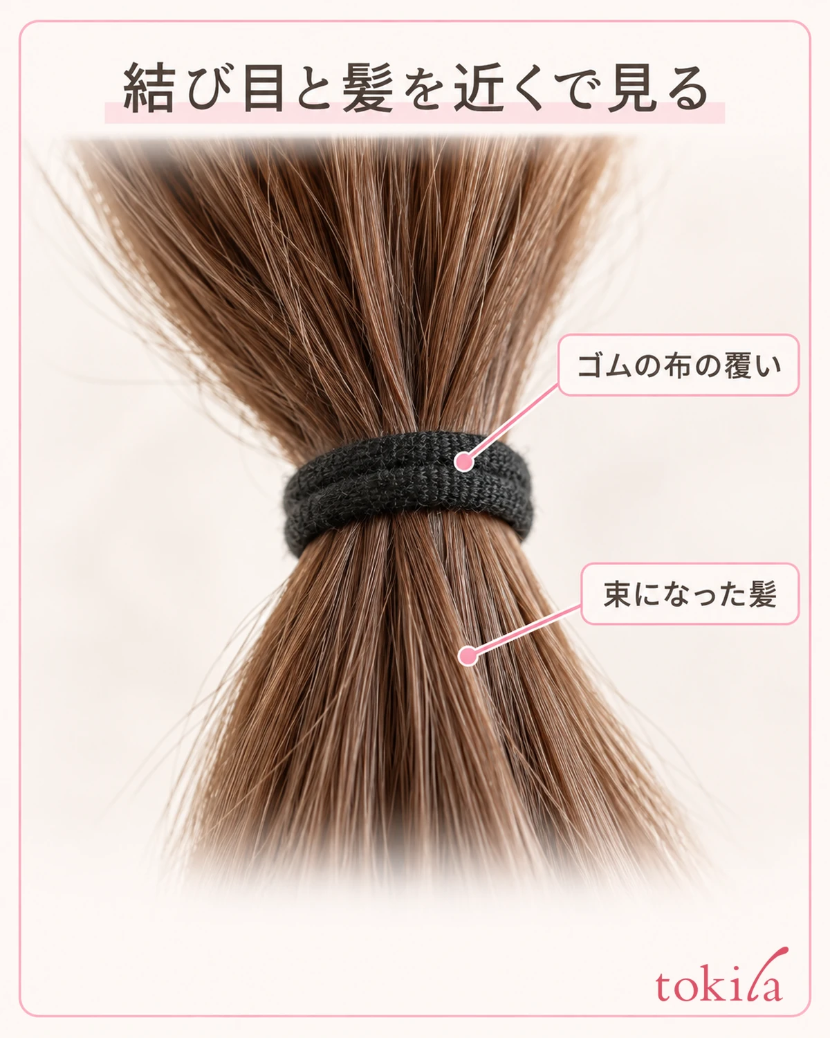 ゴムの布の覆いと、結んだ髪の境目を近くで見ます。