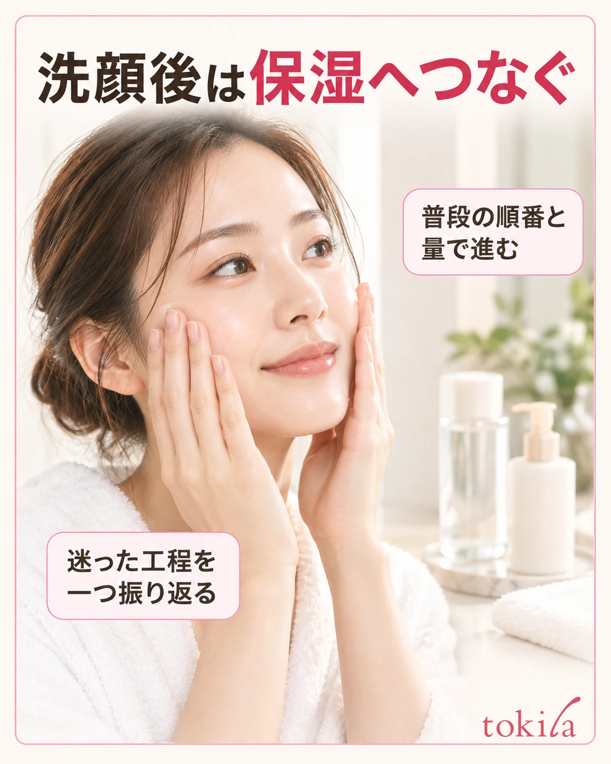 洗顔後は保湿へつなぐ。普段の順番と量で進む。