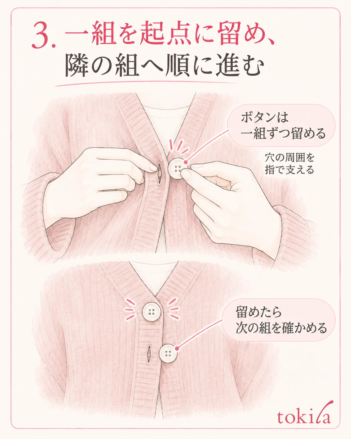 穴の周囲を支えて一組を留めたら、次の対応を確かめて進めます。