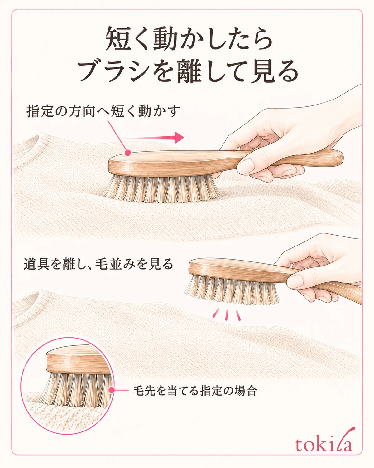 指定された当て方で短く動かしたら、道具を離して服を見ます。
