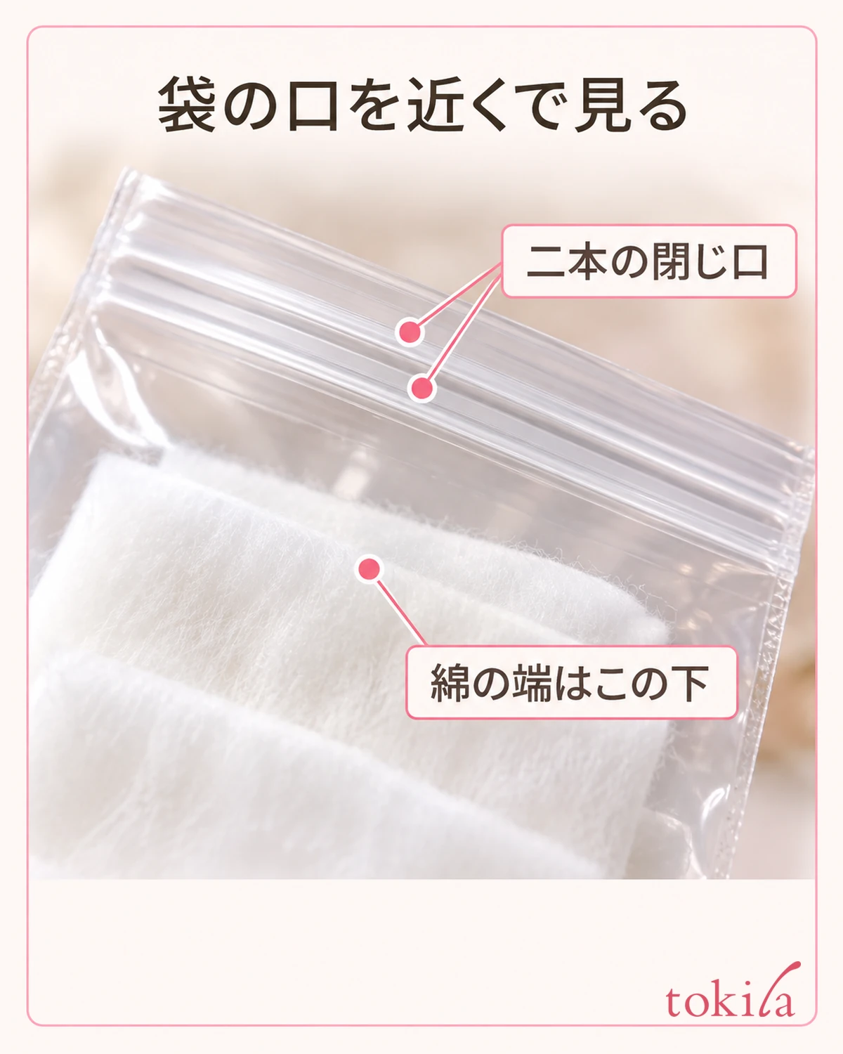 透明袋の口の平行な二本の凹凸と、下にある綿のふわりとした端