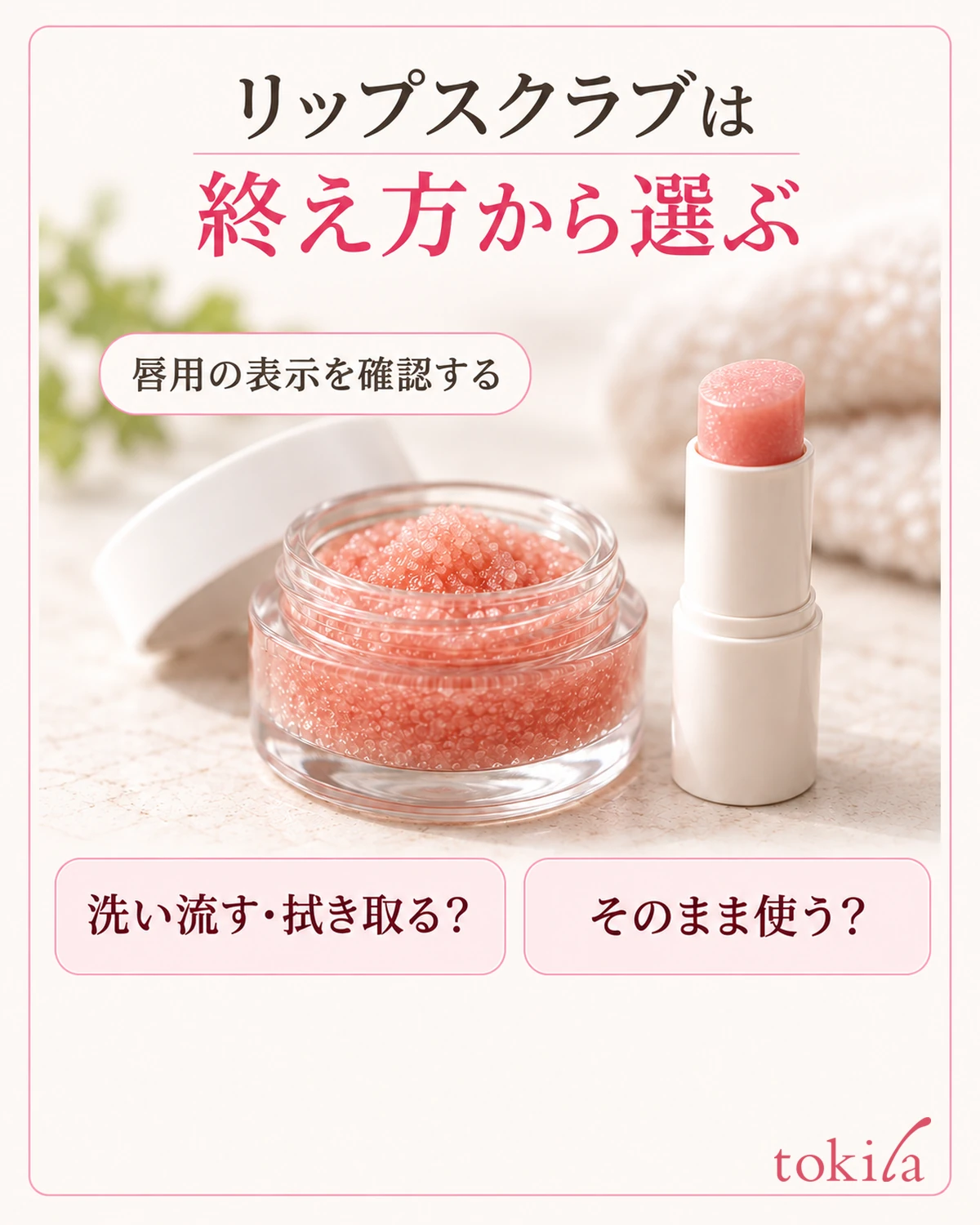 唇用の表示と、洗い流し・拭き取りの要否を確認します。