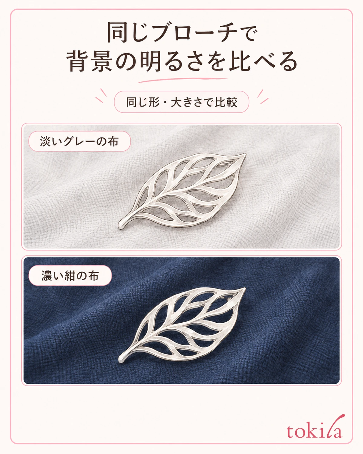 同じ形と大きさの飾りで、背景の布の明るさだけを変えて見比べます。