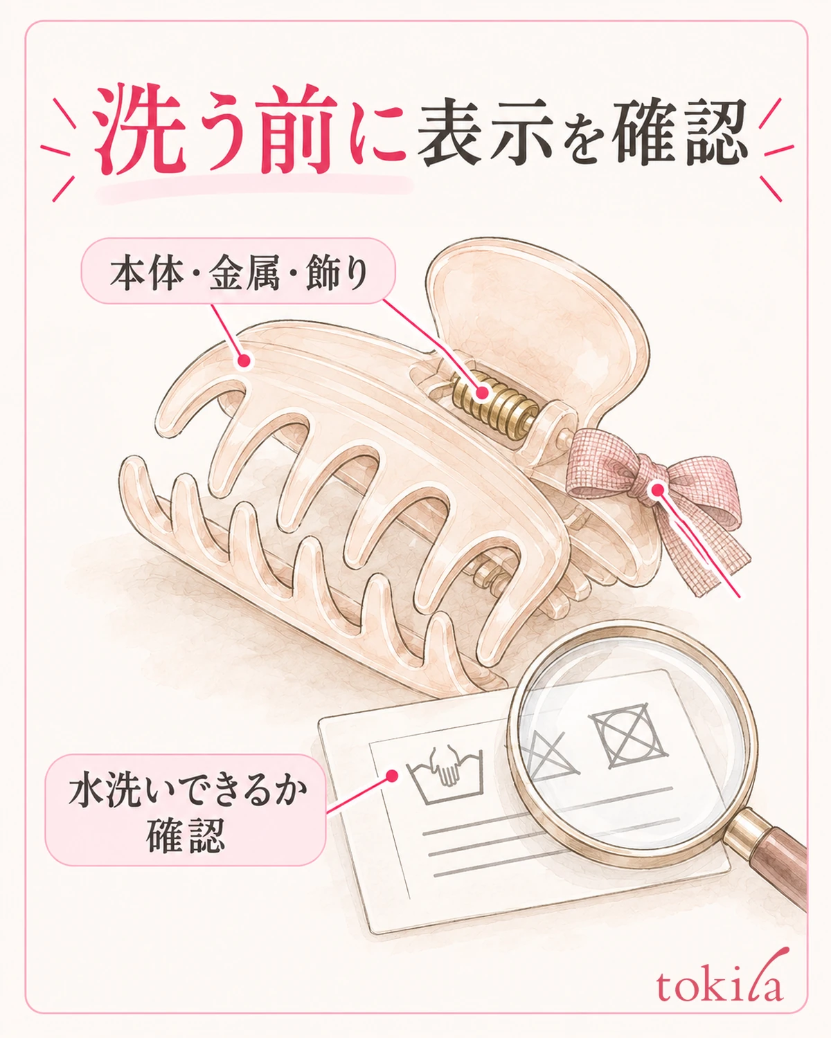 确认发夹和装饰的材质以及手头的护理标示之后，再选择方法。