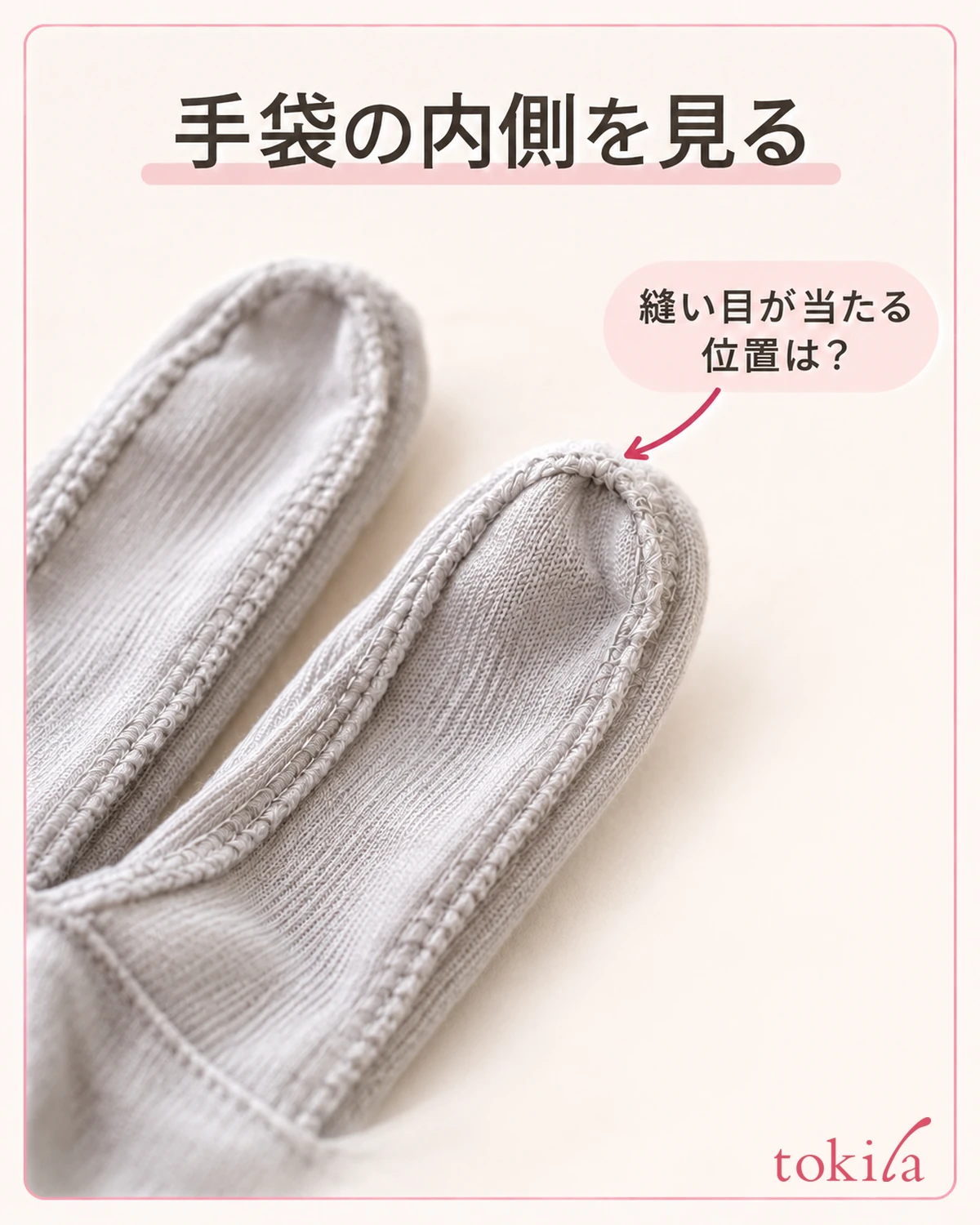 手袋の内側に出た指先の縫い代を見ます。