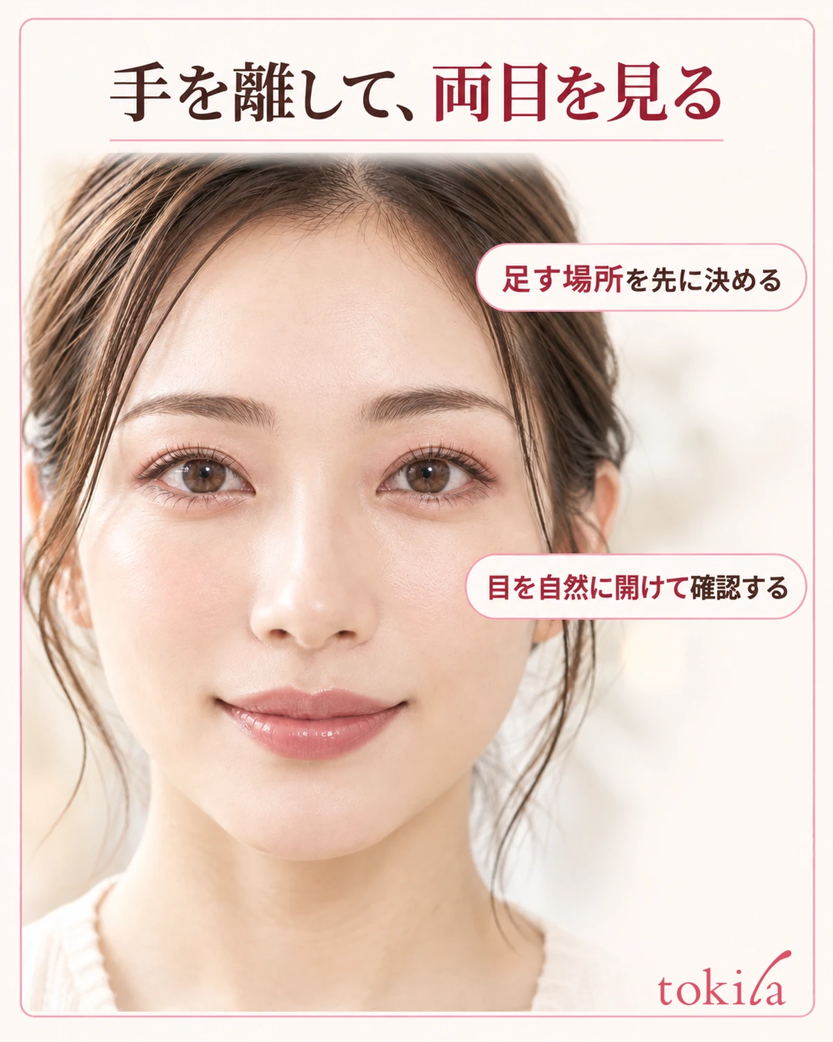 手を離して、両目を見る。足す場所を先に決める。