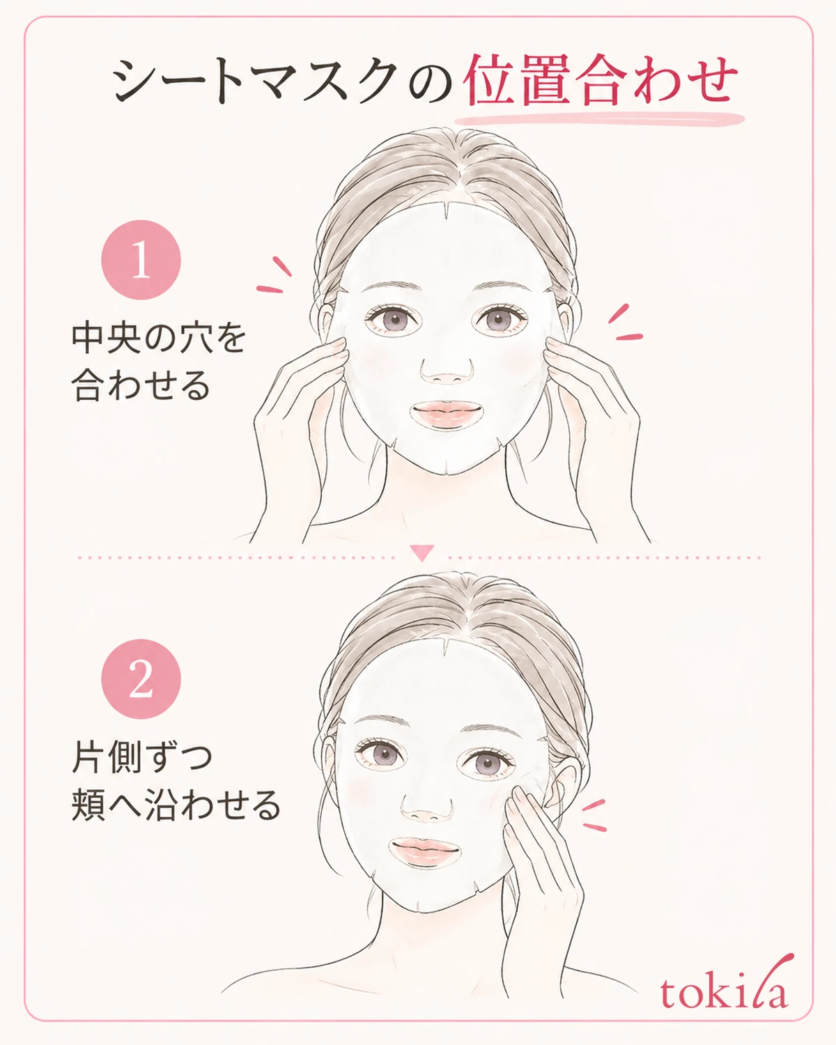 中央の穴を合わせ、片側ずつ頬へ軽く沿わせる。