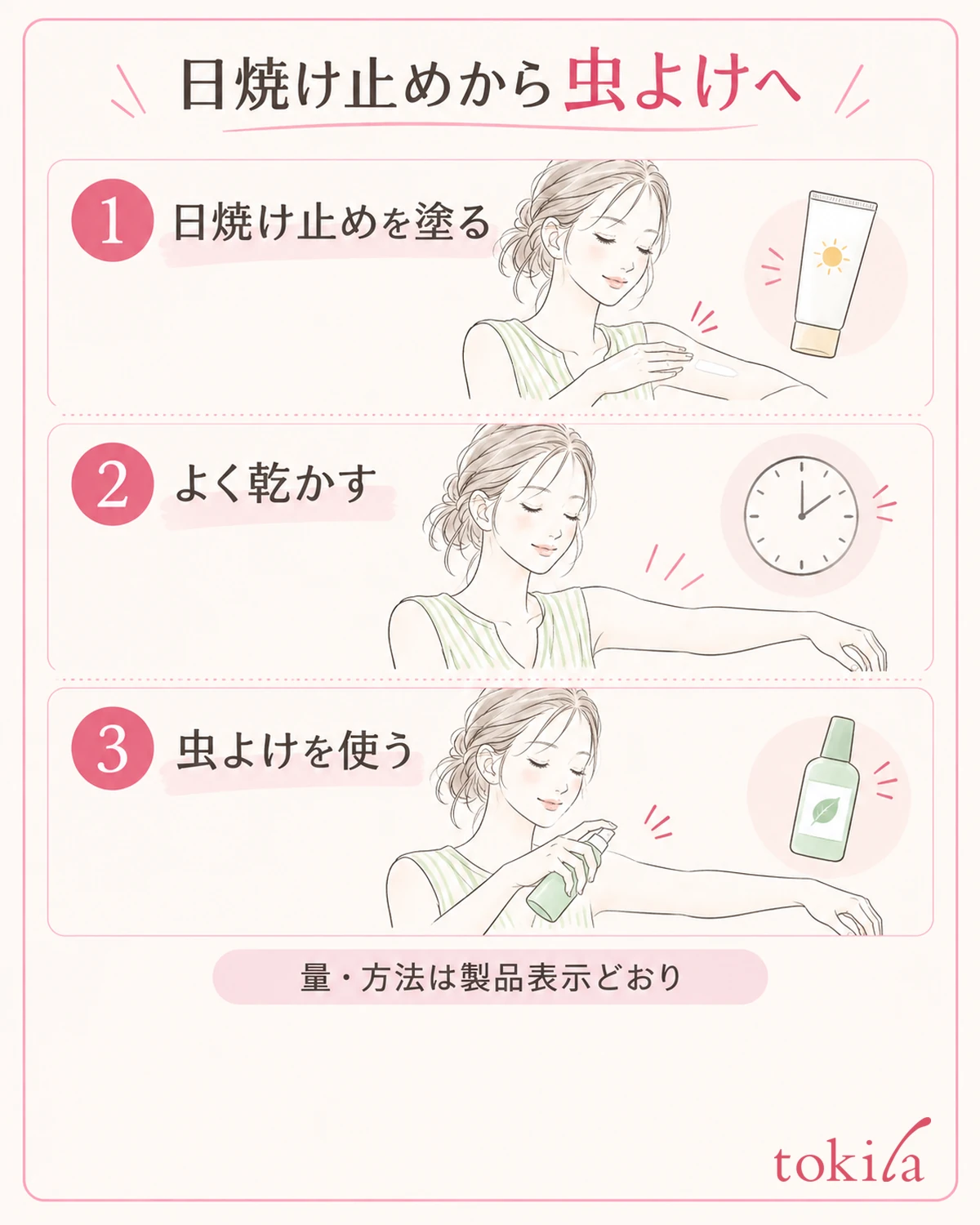 日焼け止め、乾燥、虫よけの順に進めます。