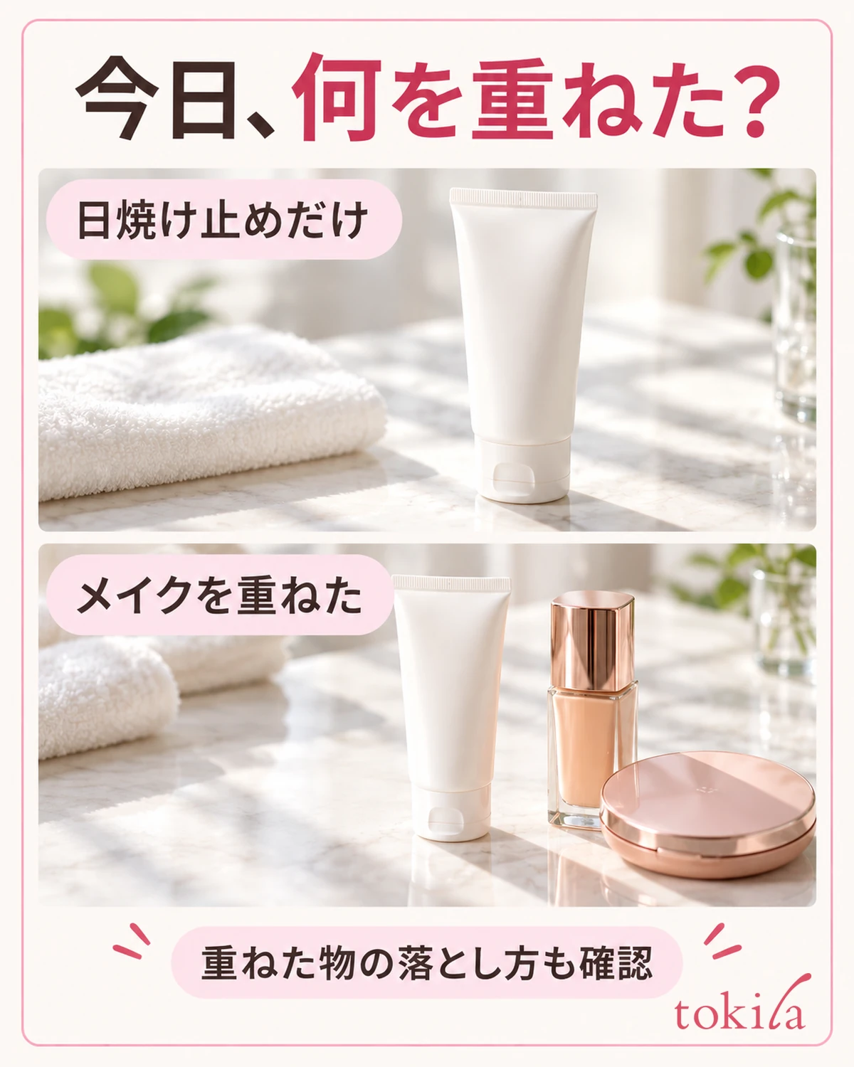 日焼け止めだけの日と、メイクを重ねた日を分けて確認します。