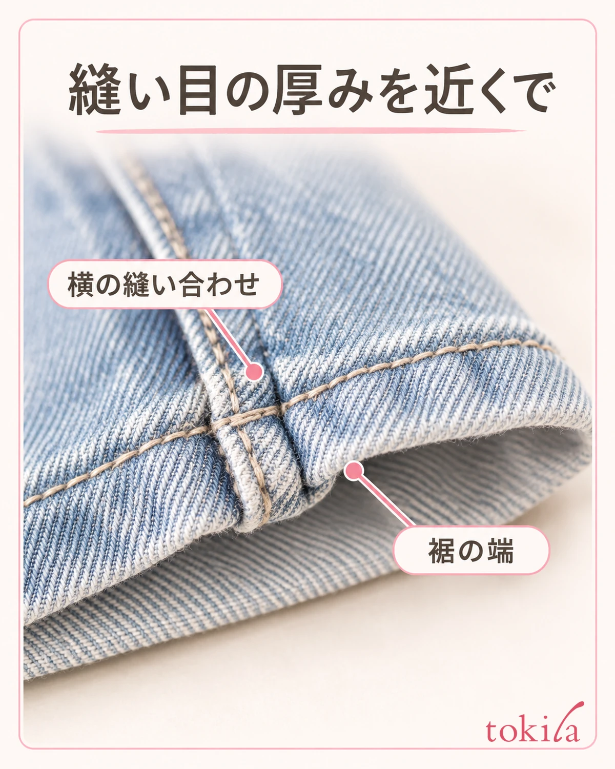 裾の端と横の縫い合わせの重なりを近くで見ます。