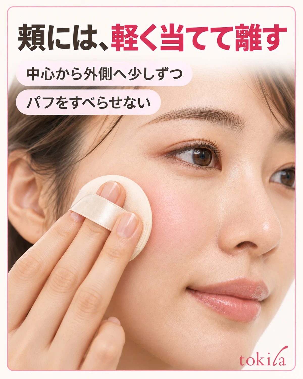 頬へ軽く当てては離し、中心から外側へ少しずつ移します。