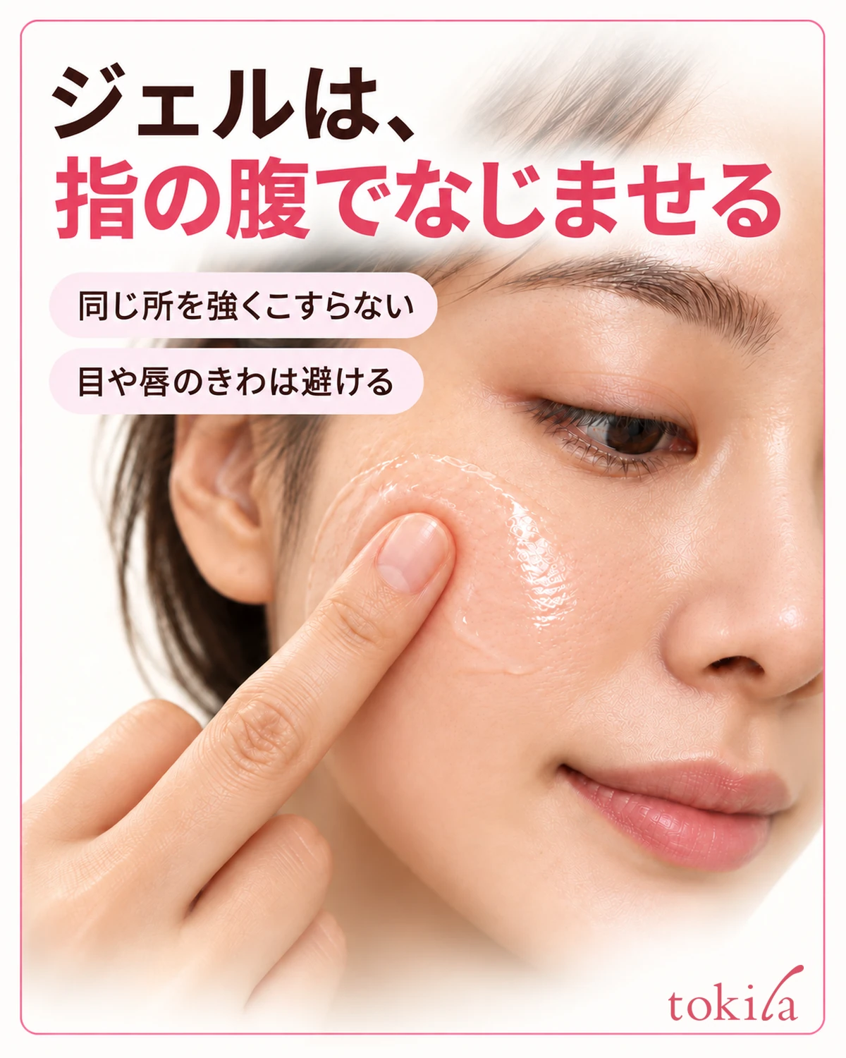 指の腹を軽く使い、目や唇のきわを避けてなじませます。