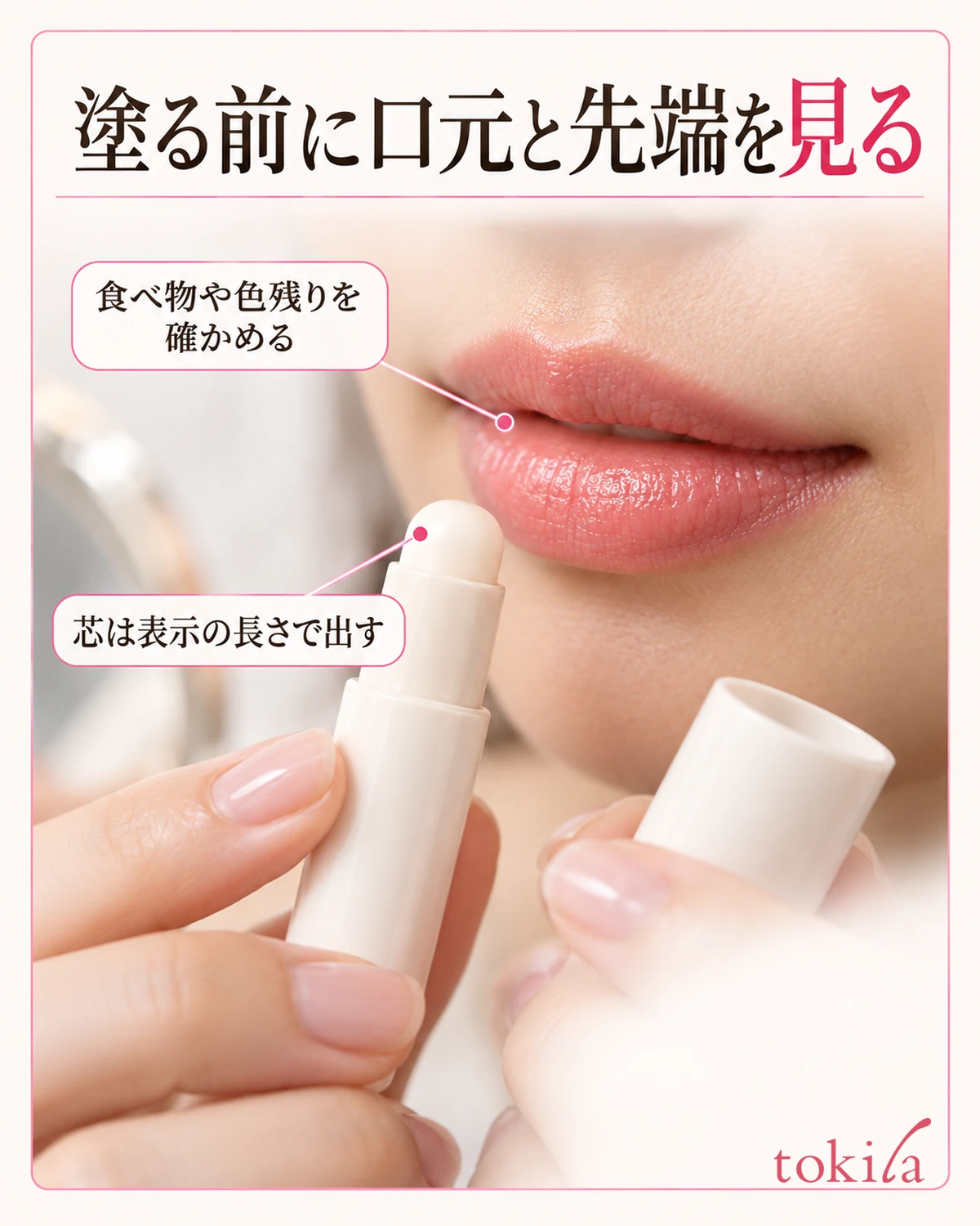 塗る前に口元と先端を見る。食べ物や色残りを確かめる。