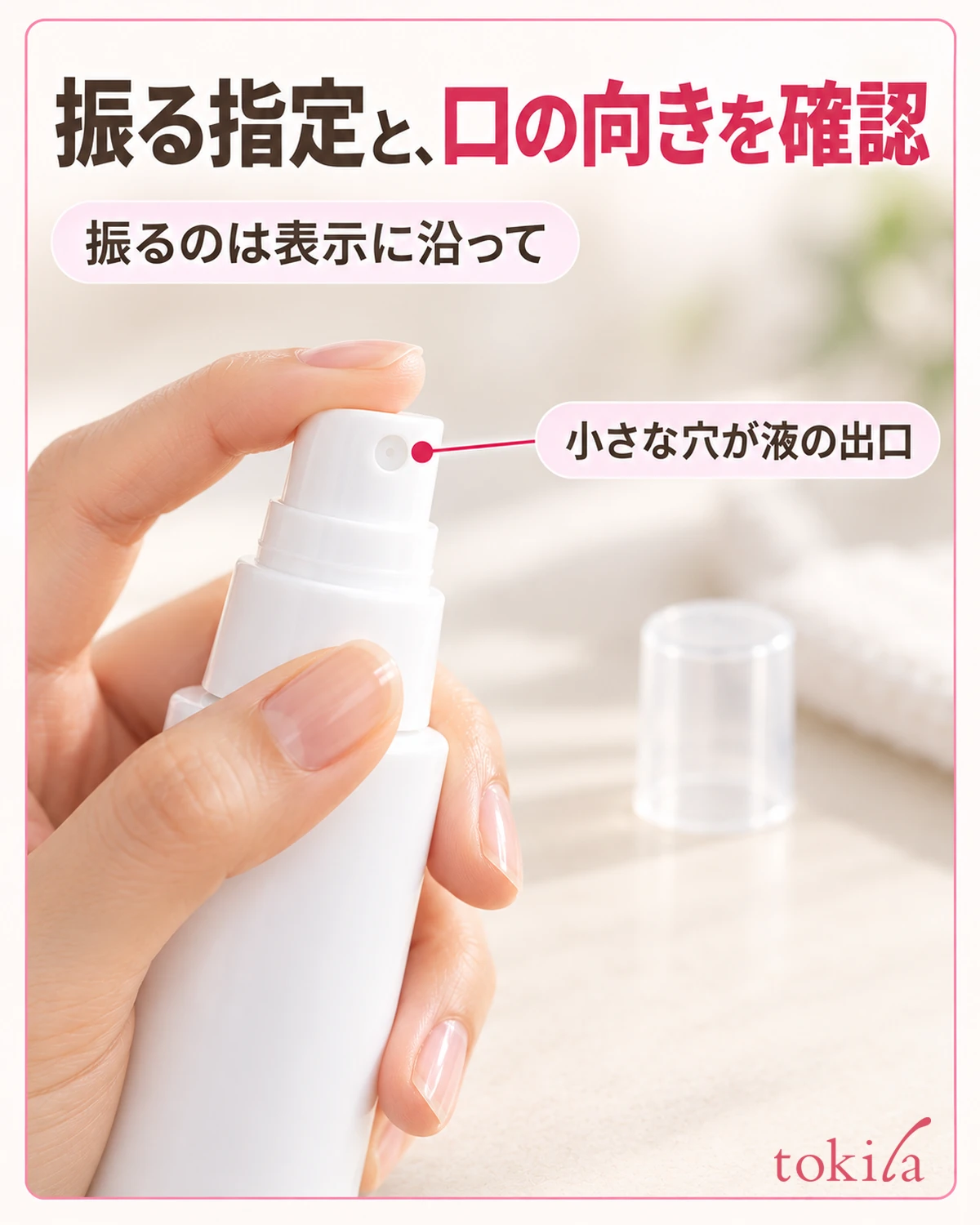 振る指定を確認し、液が出る穴の向きを見てから使います。