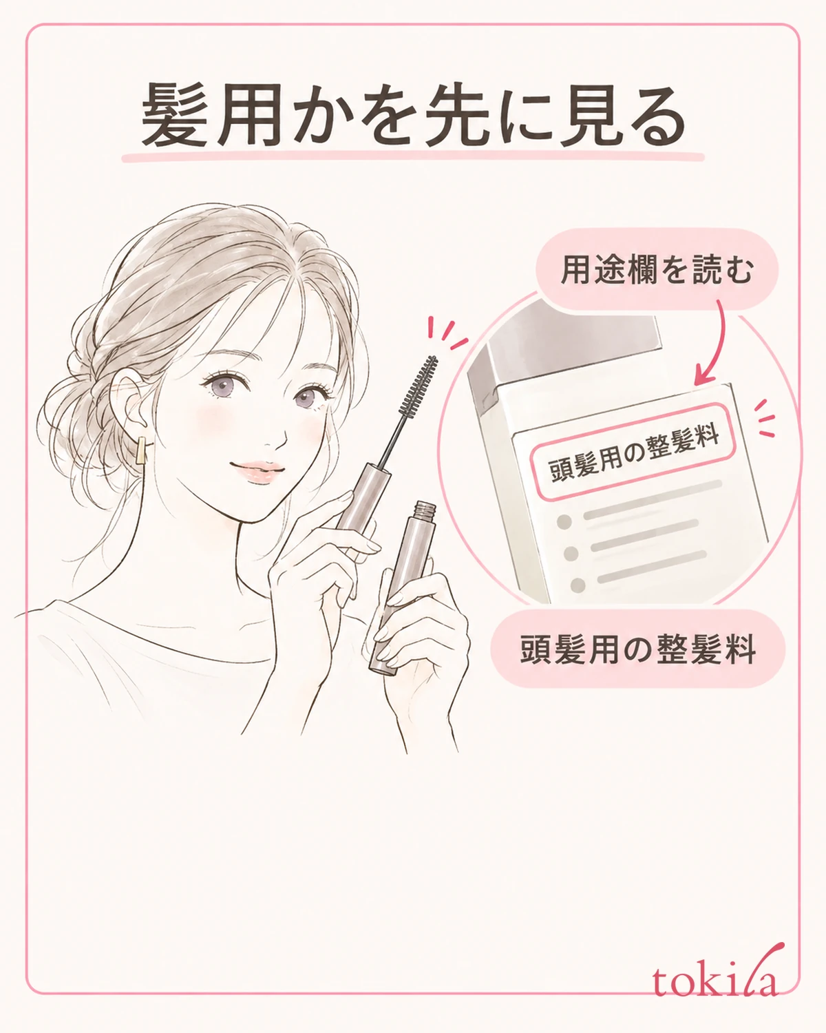 頭髪用の整髪料と、着色用・眉やまつ毛用を区別します。
