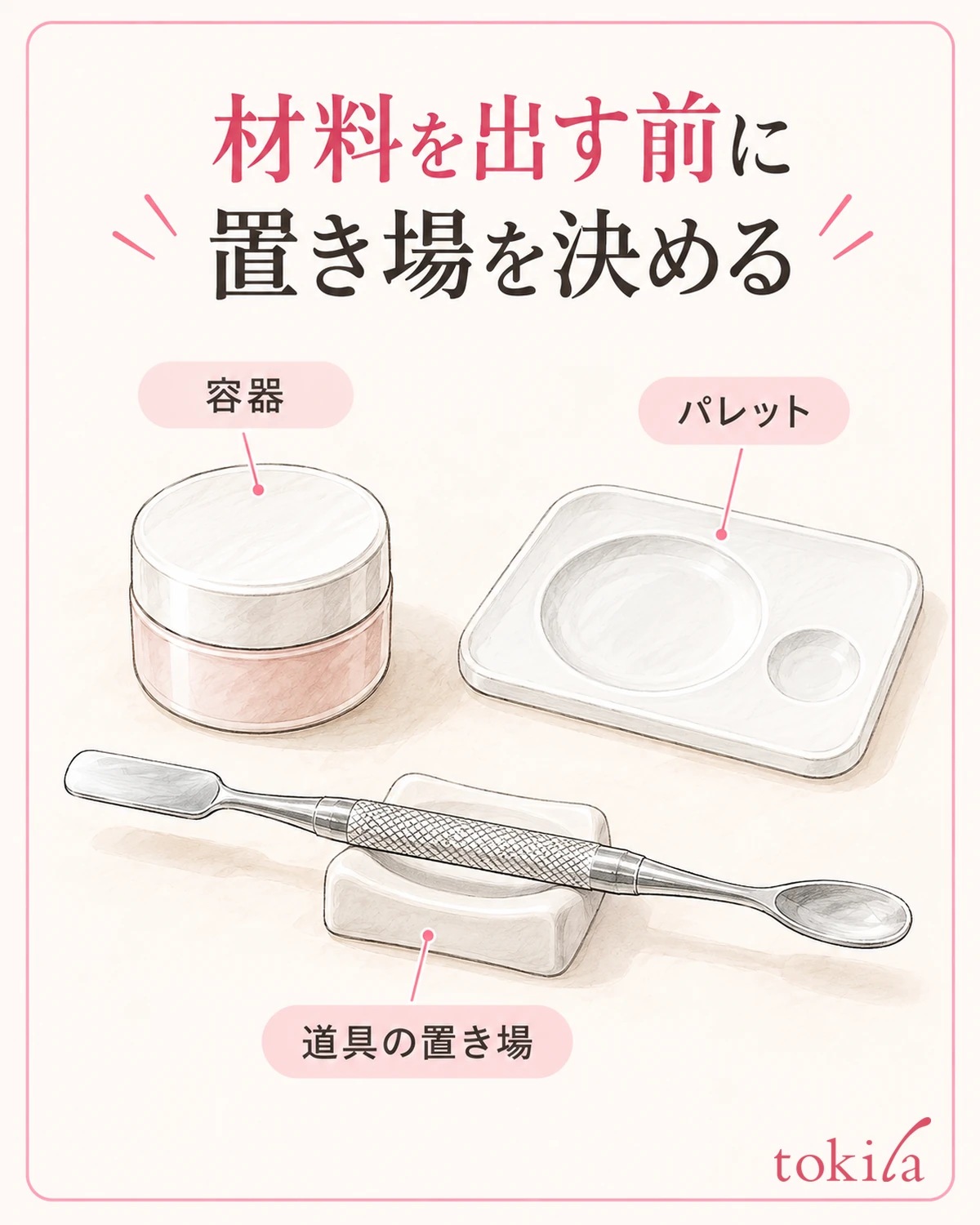 材料を出す前に、先端を置く場所と動線を決めます。