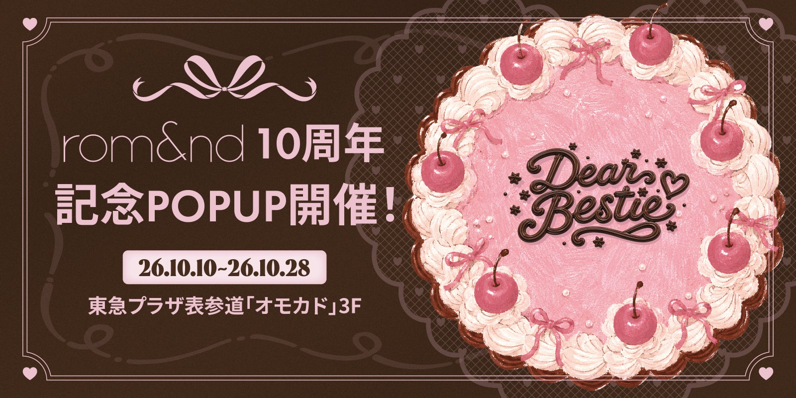 ケーキを模したピンクのデザインに、「rom&nd 10周年記念POPUP開催」の文字を載せたバナー