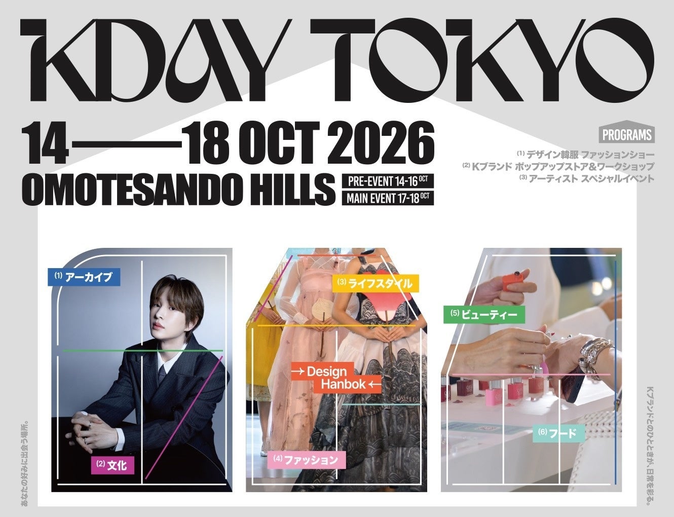韓服やワークショップ、登壇者を配したKDAY TOKYOの開催告知ビジュアル