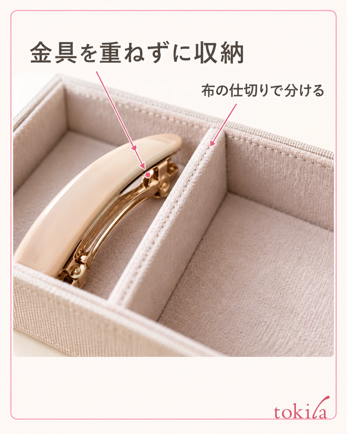 布製の仕切りとバレッタの金具の間隔を見ます。