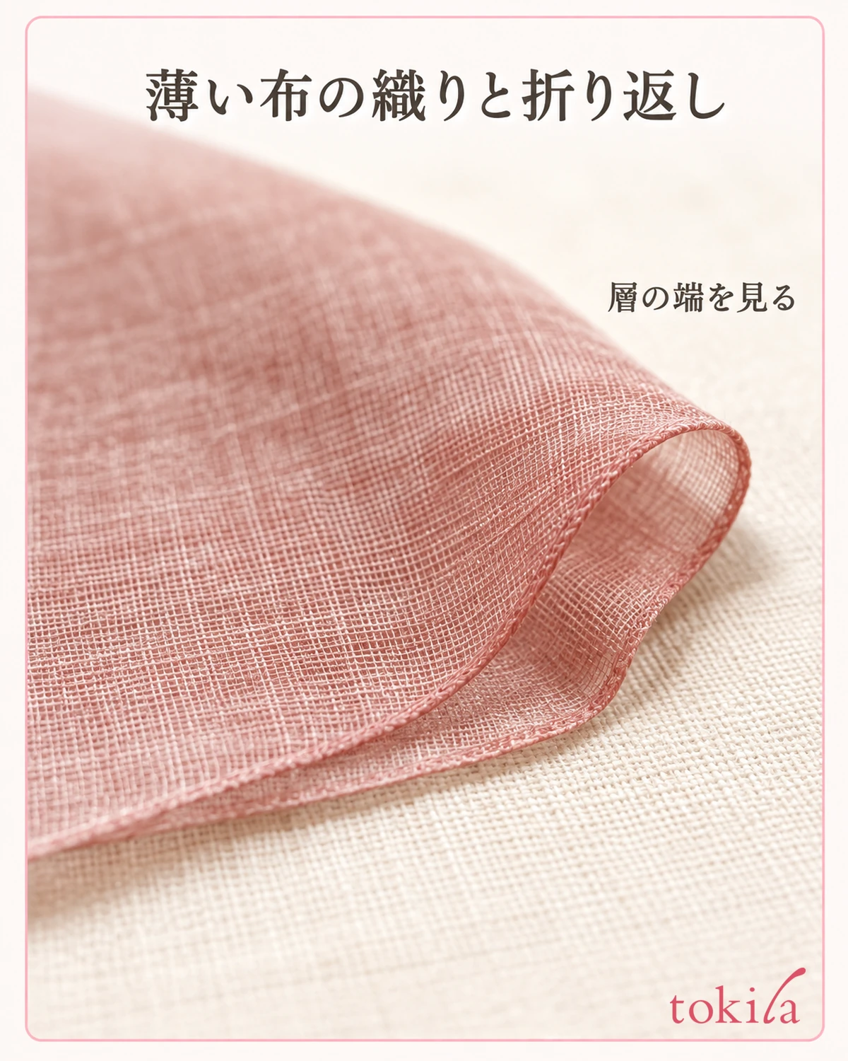 薄い布の織りと折り返した層の端を近くで見ます。